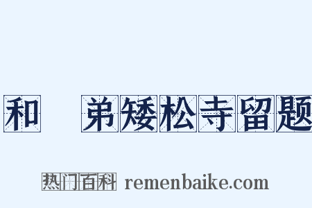 和棁弟矮松寺留题是什么意思的图片